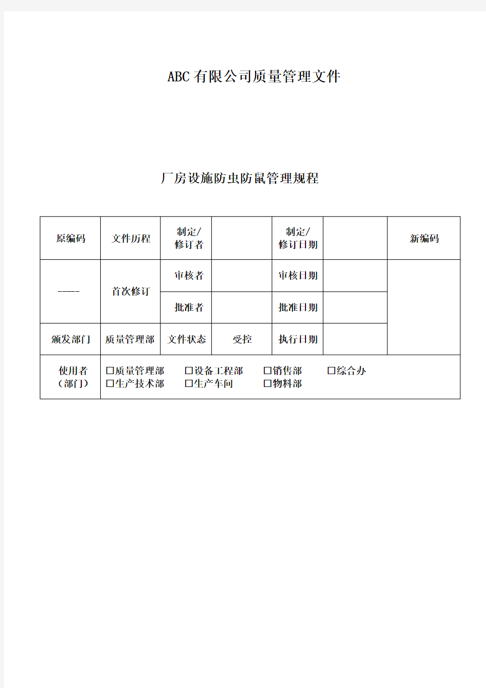 厂房设施防虫防鼠管理规程