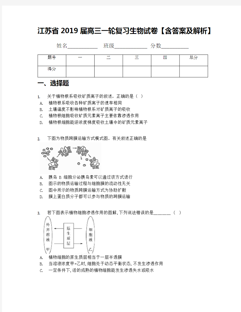 江苏省2019届高三一轮复习生物试卷【含答案及解析】(1)