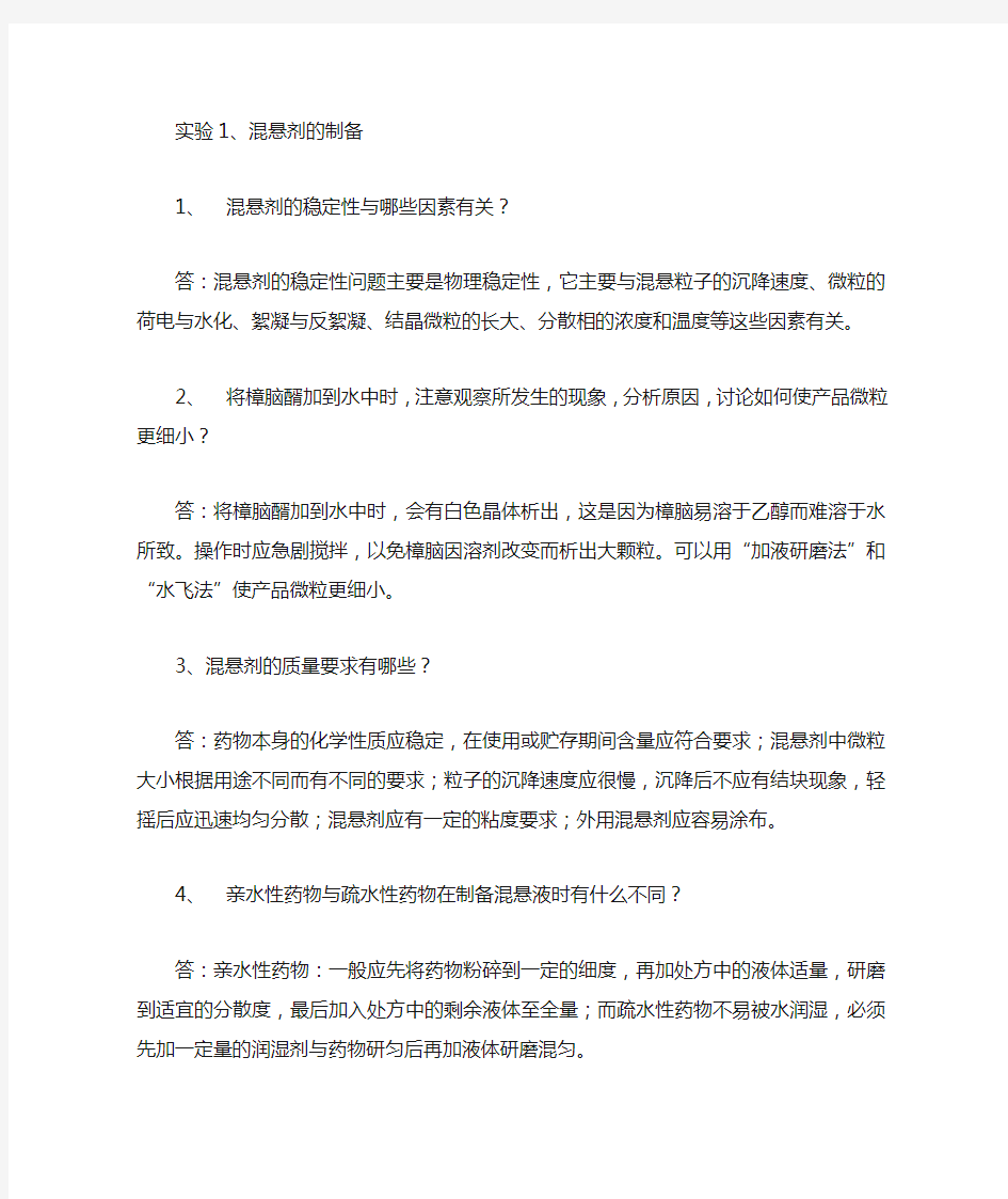 中药药剂学实验指导思考题答案