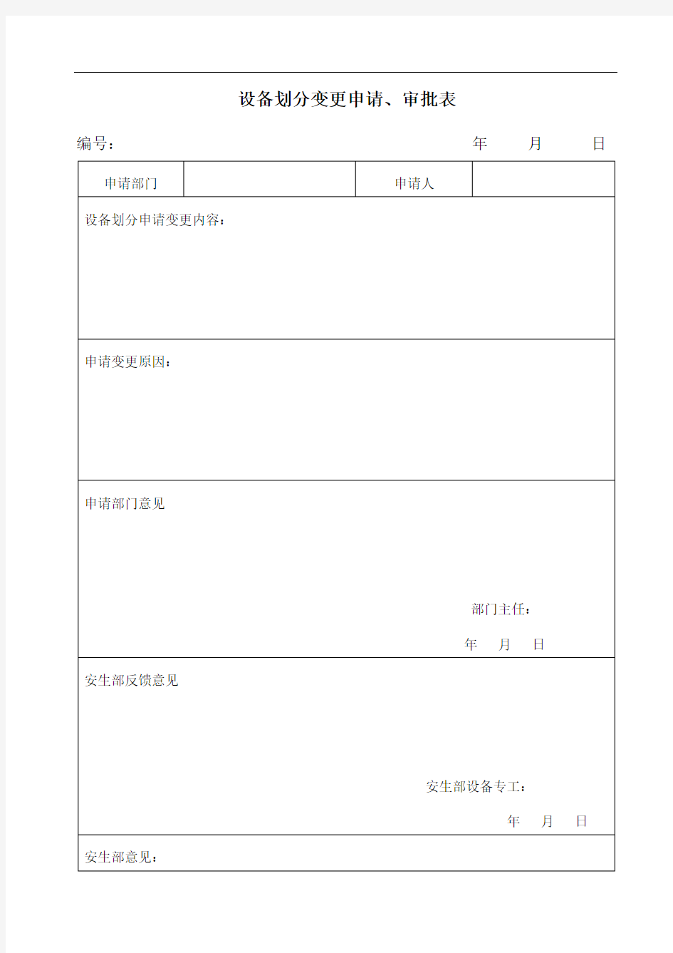 设备划分变更申请审批表范例