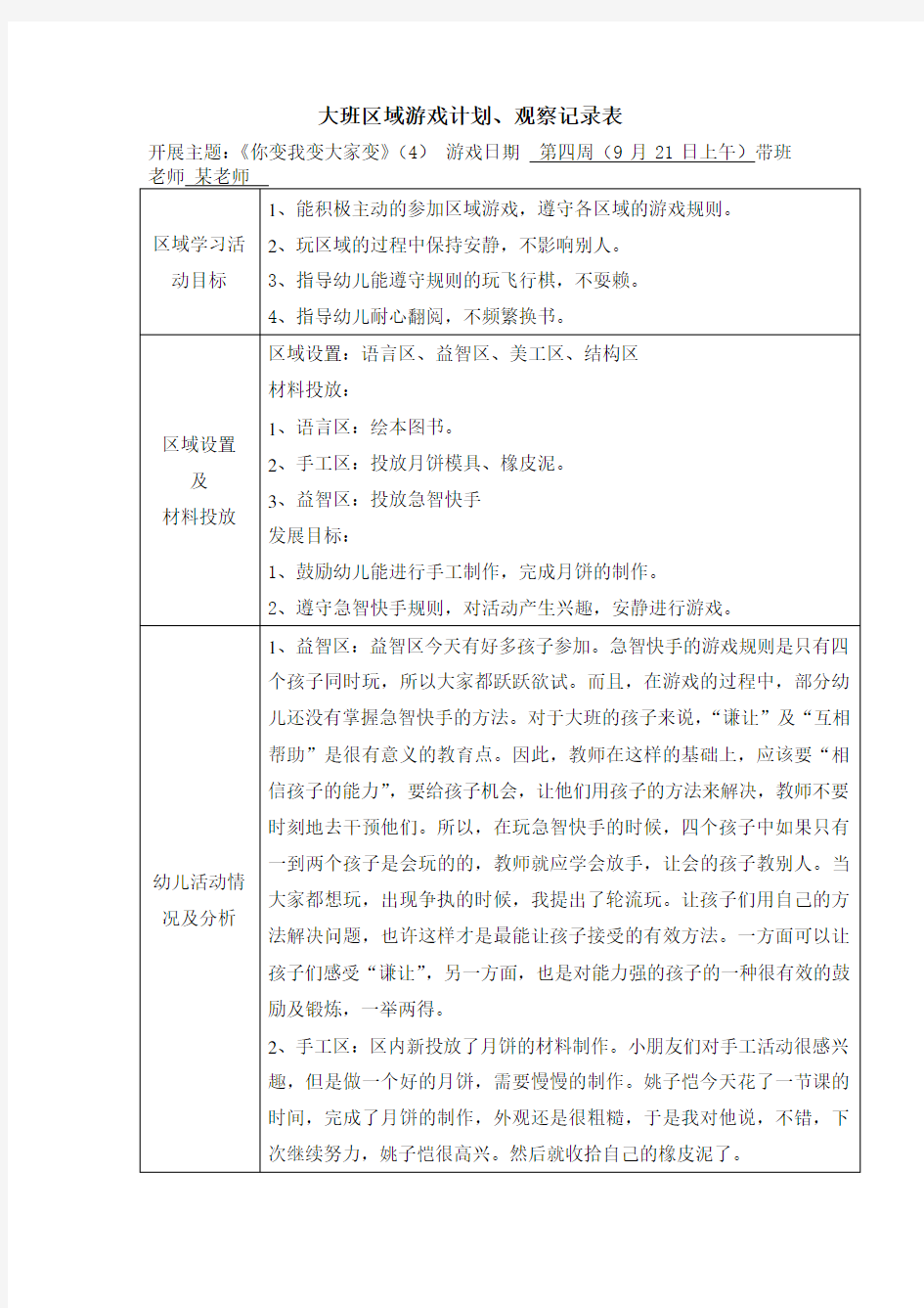 大班区域游戏观察记录9篇