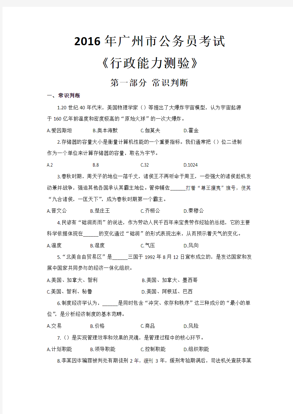 2016年广州公务员考试行测真题及解析