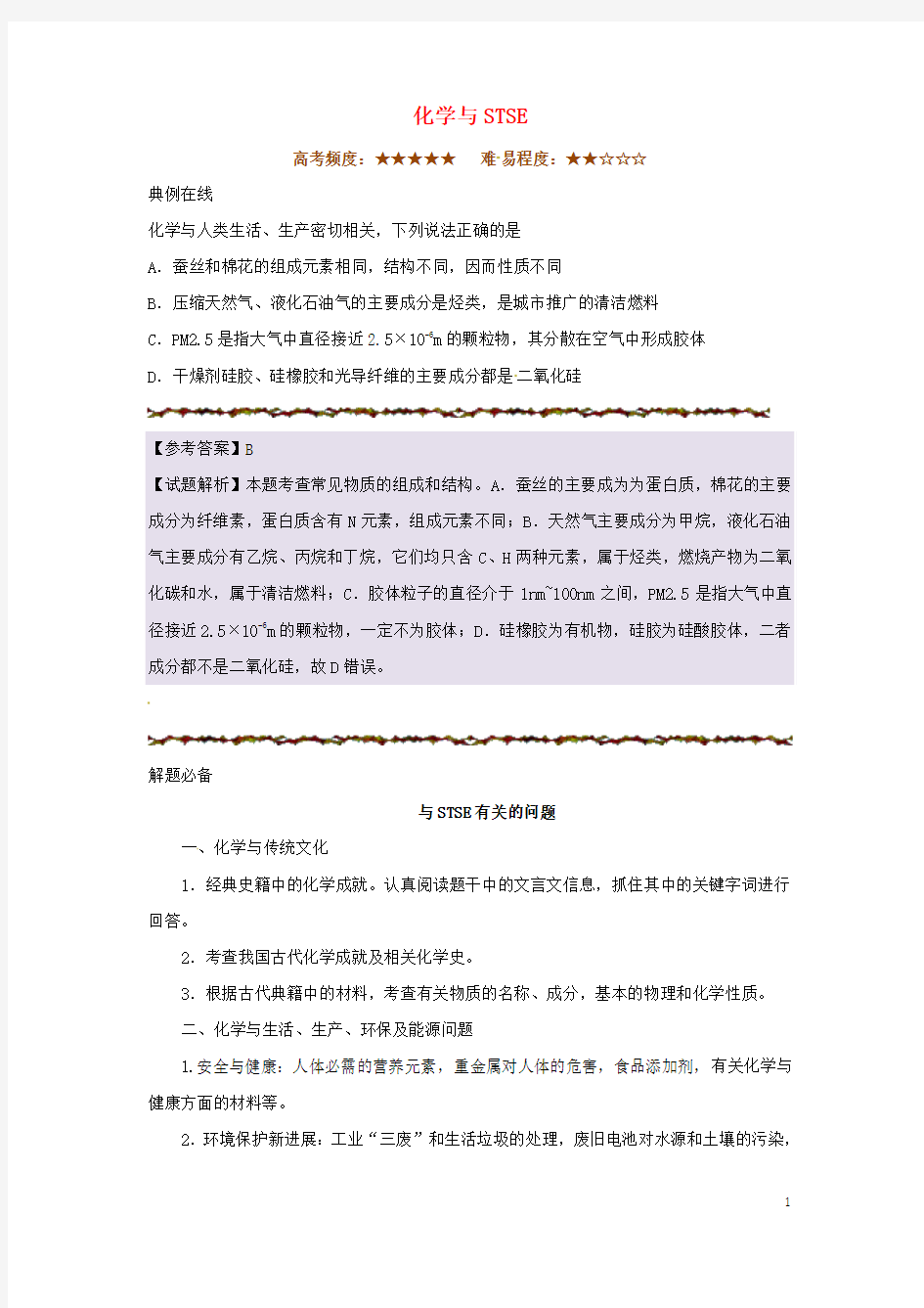 2018年高考化学二轮复习每日一题化学与STSE新人教版