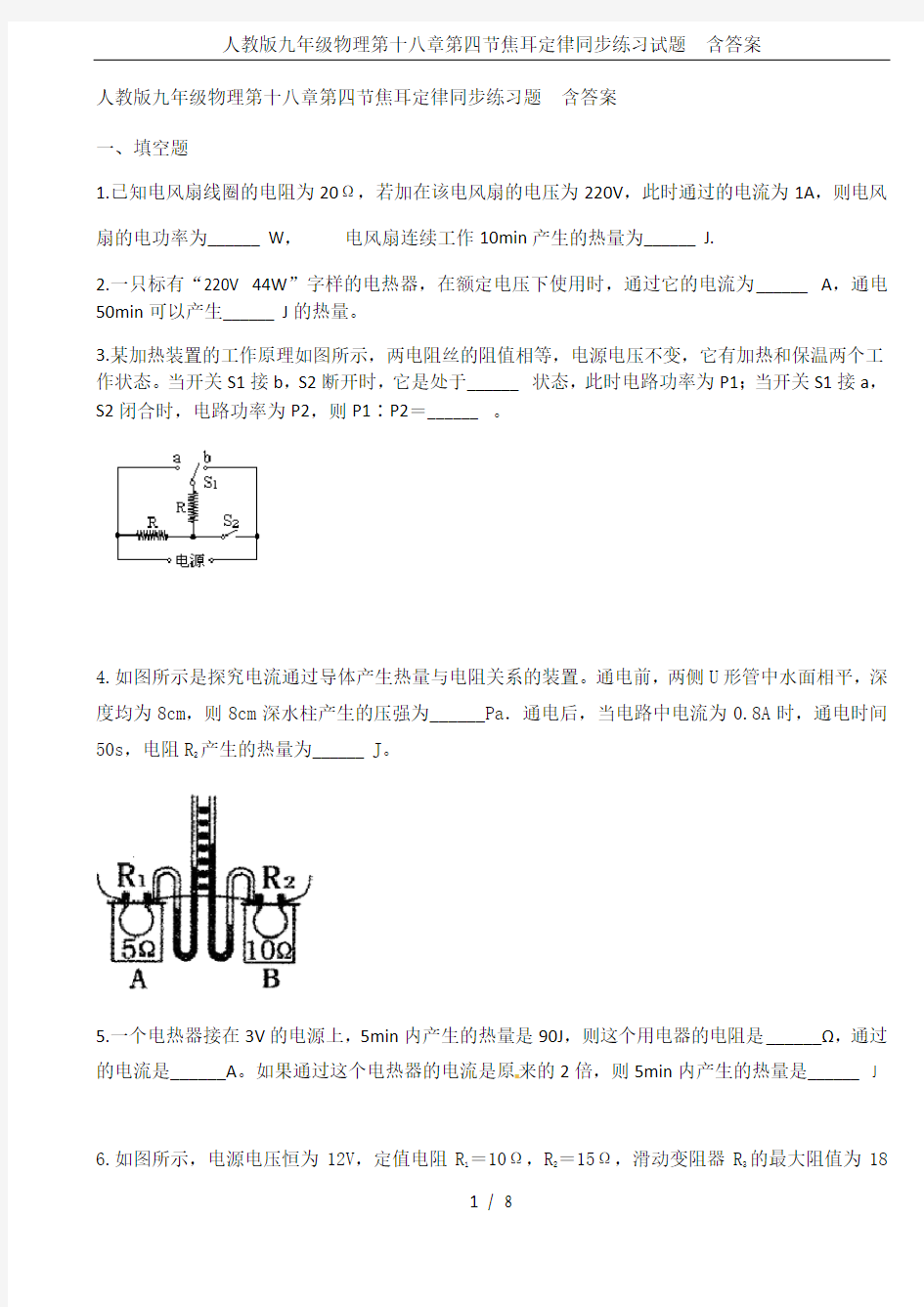 人教版九年级物理第十八章第四节焦耳定律同步练习试题  含答案