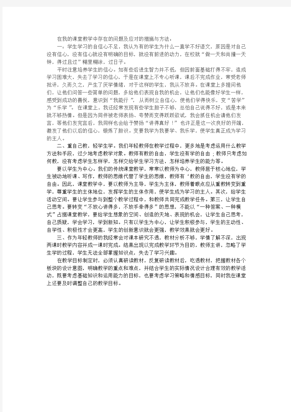 在我的课堂教学中存在的问题及应对的措施与方法