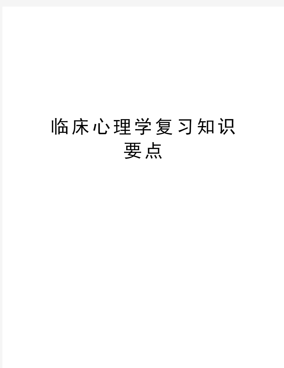 临床心理学复习知识要点教学内容