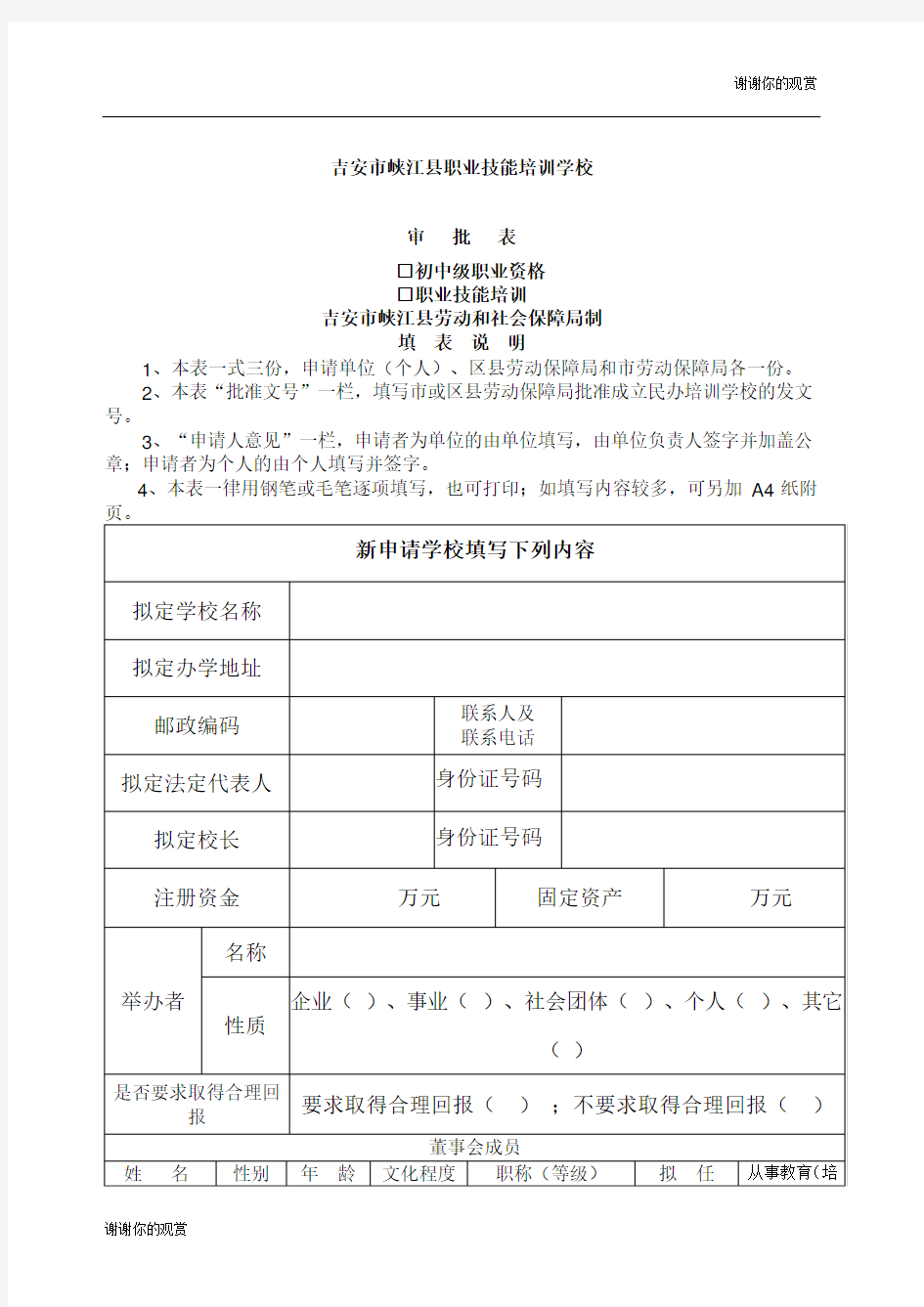 民办职业技能培训学校申请书.docx