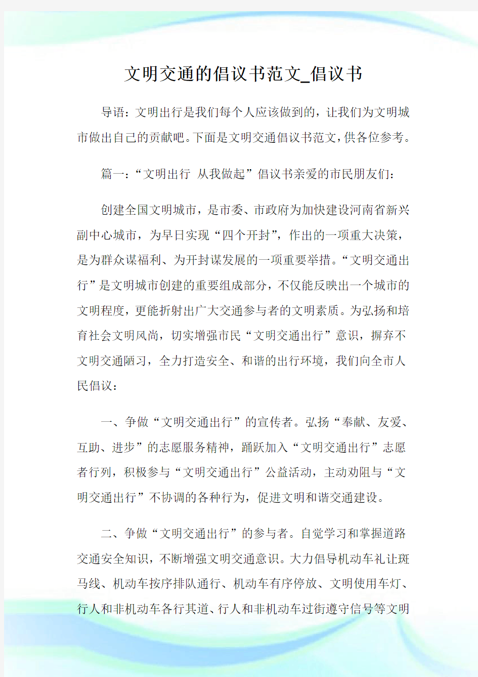 文明交通的倡议书范文_倡议书.doc