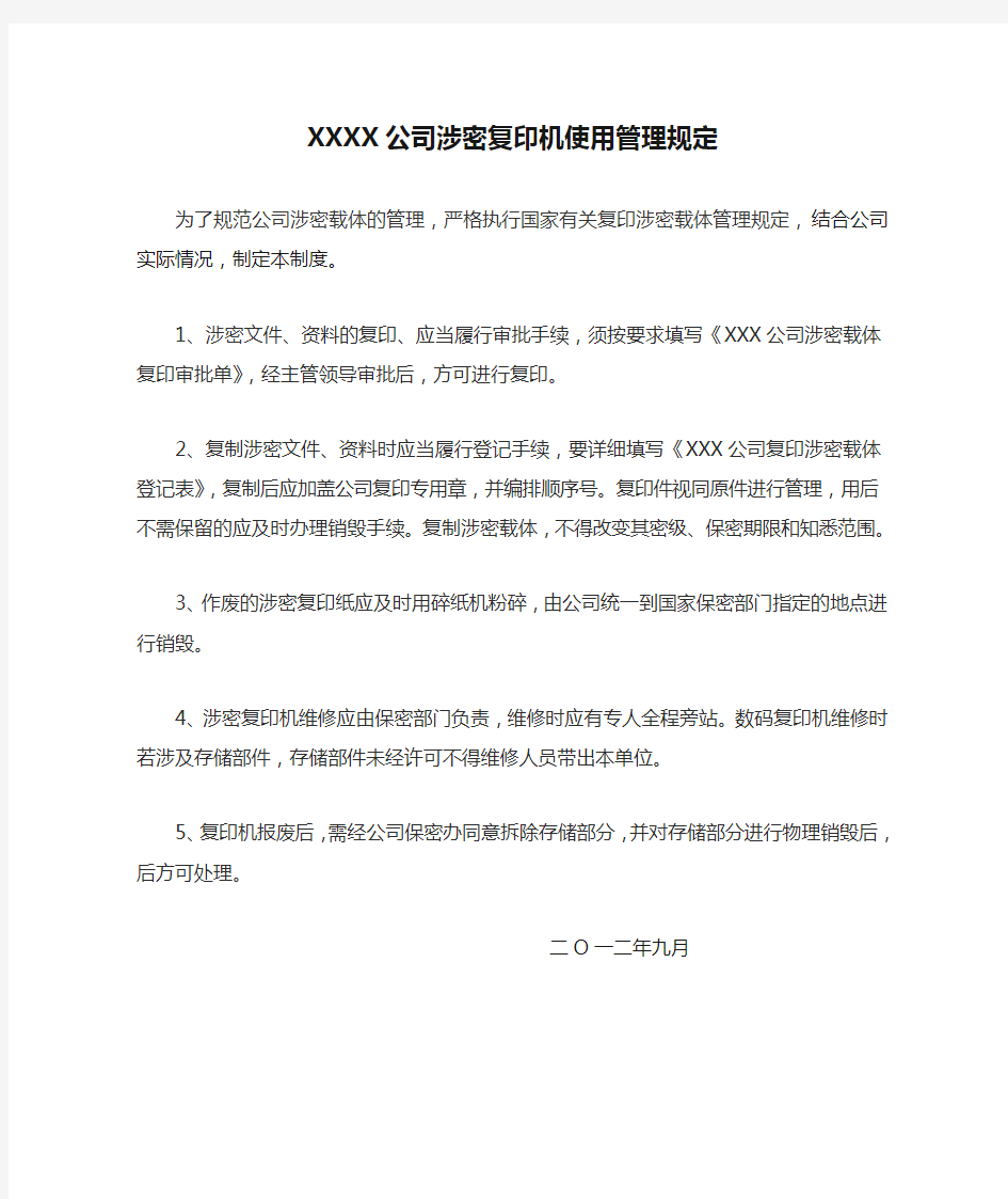 XXXX公司涉密复印机使用管理规定