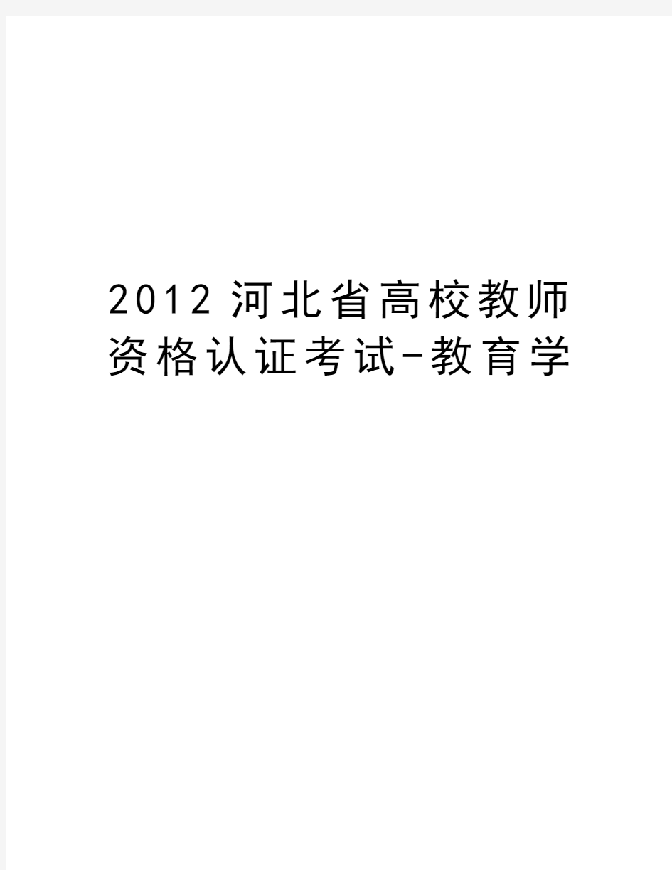 最新河北省高校教师资格认证考试-教育学汇总