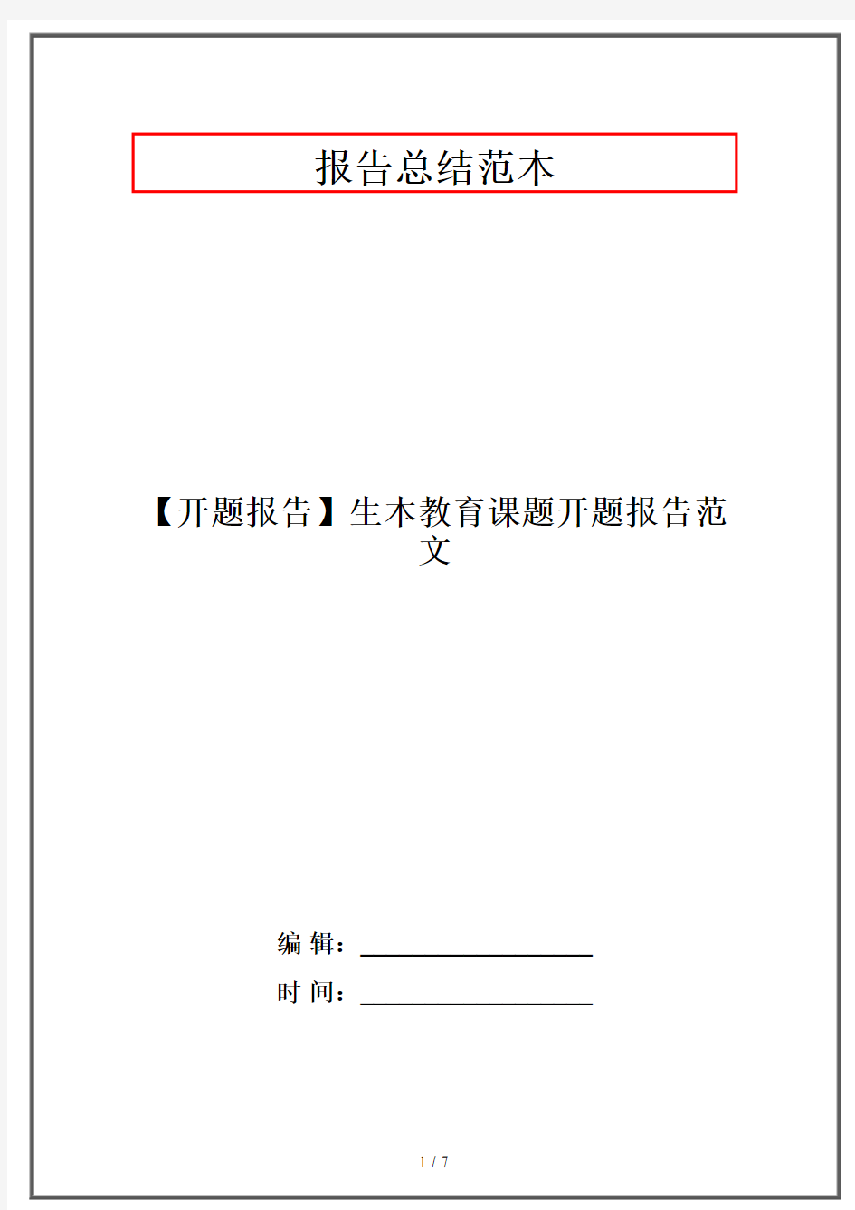 【开题报告】生本教育课题开题报告范文