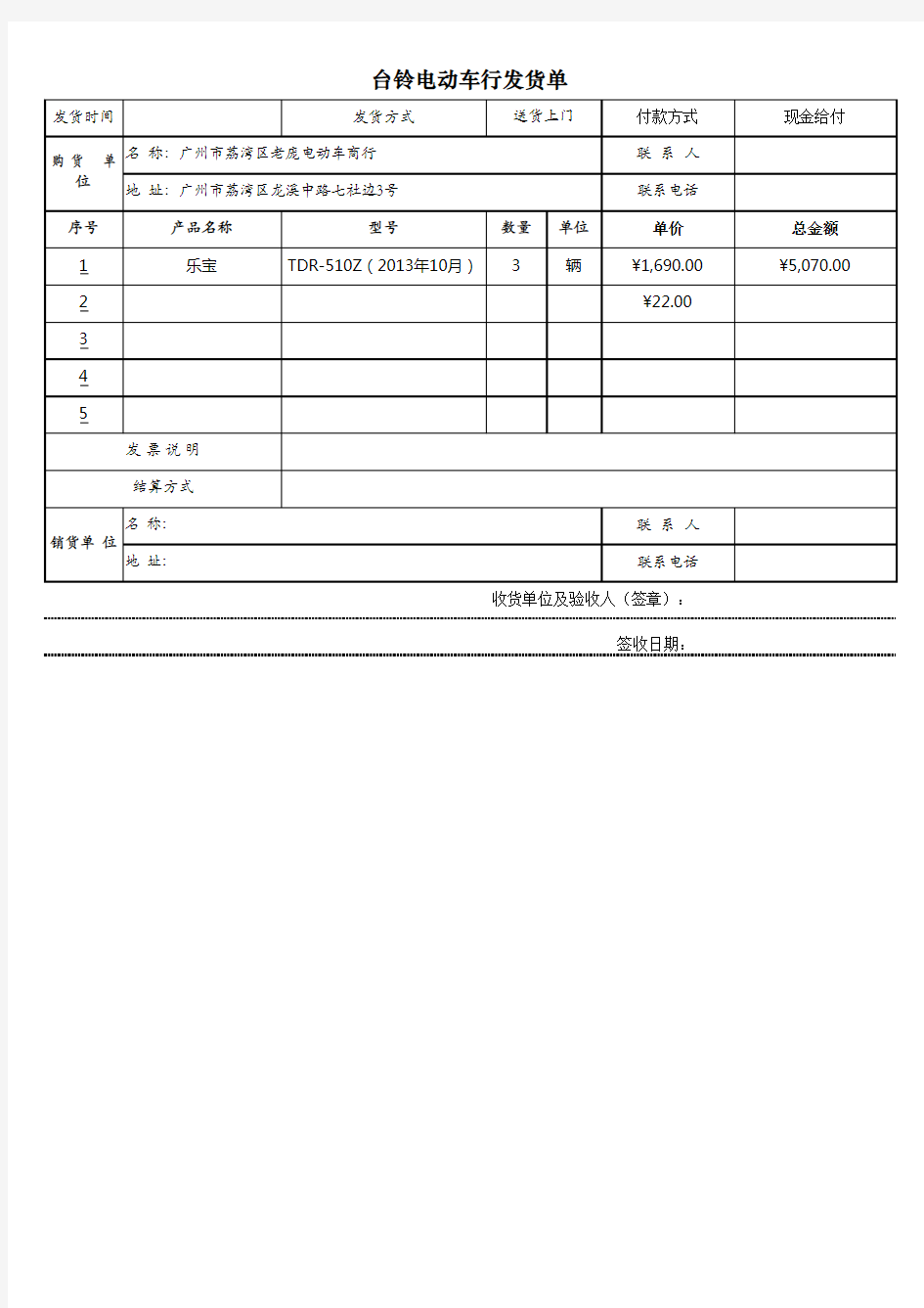 EXCEL发货单模板 (1)