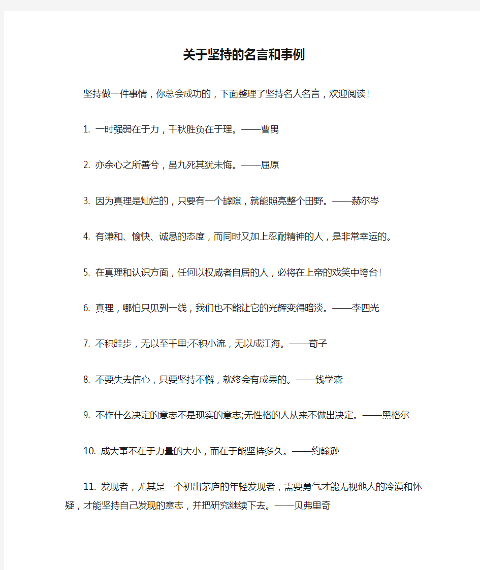 关于坚持的名言和事例