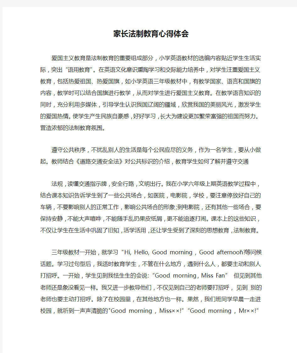 家长法制教育心得体会