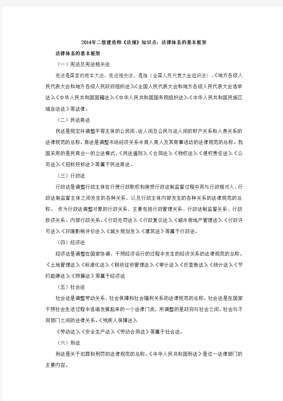 建造师《法规》知识点：法律体系的基本框架