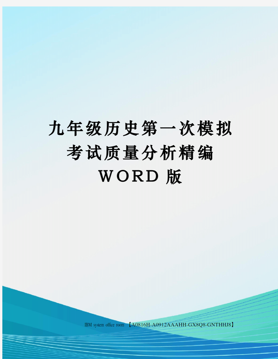 九年级历史第一次模拟考试质量分析精编WORD版