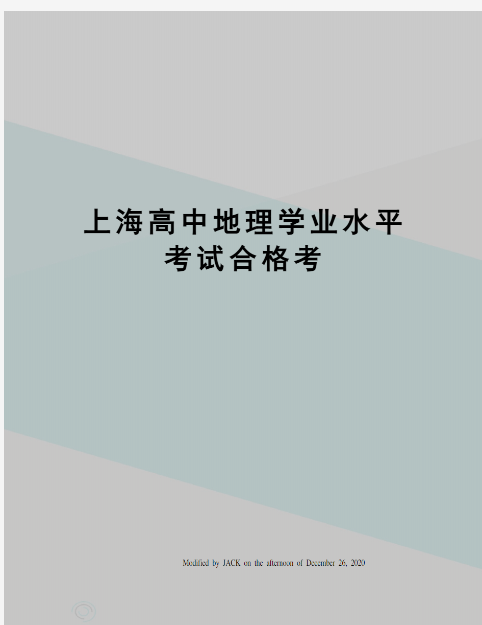 上海高中地理学业水平考试合格考