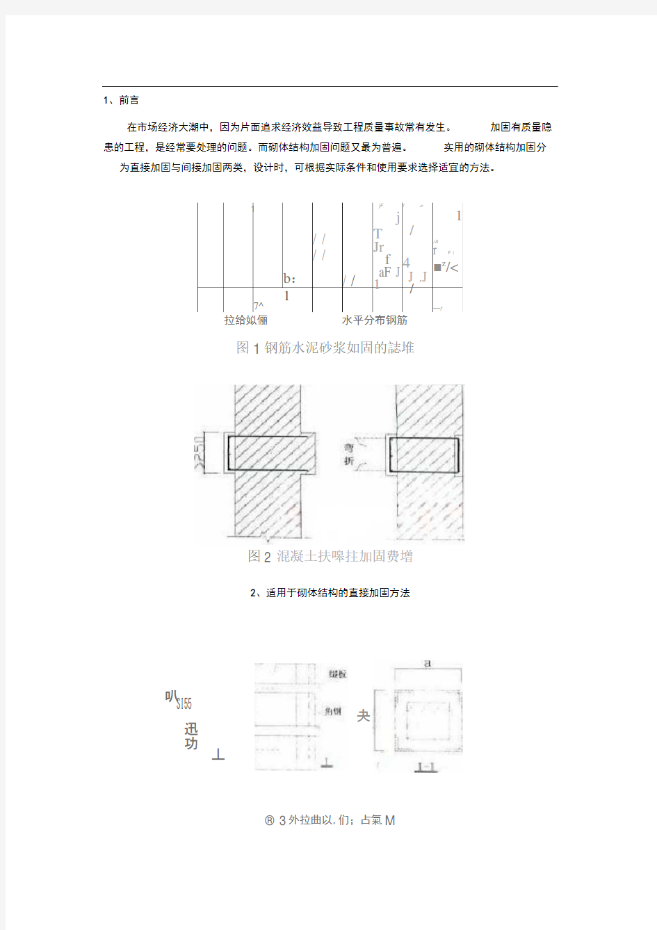 砌体结构加固方法