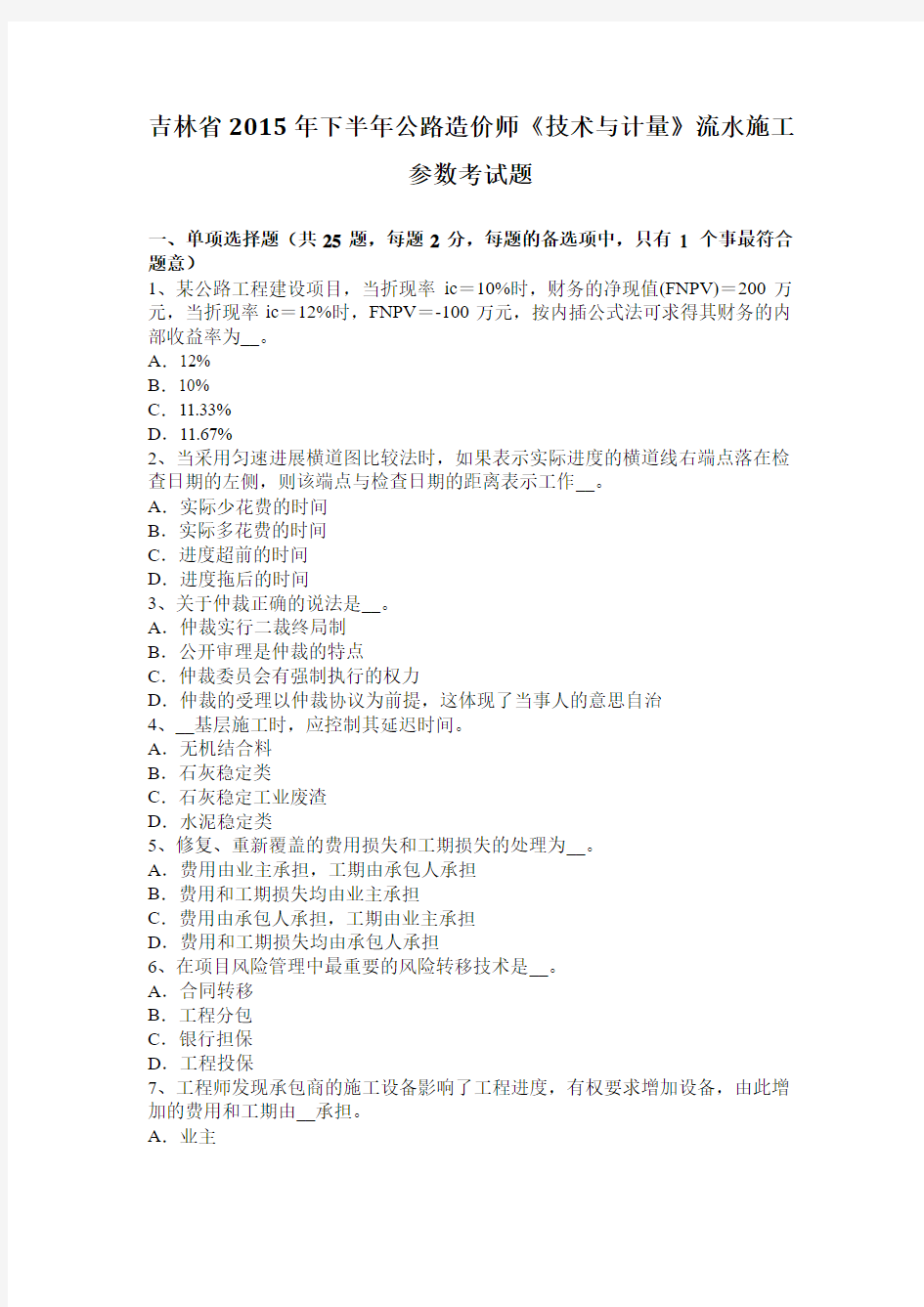 吉林省2015年下半年公路造价师《技术与计量》流水施工参数考试题