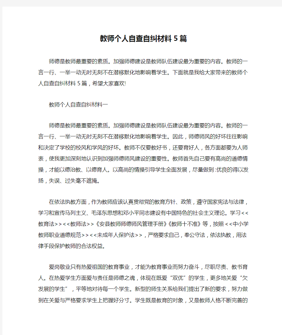 教师个人自查自纠材料5篇