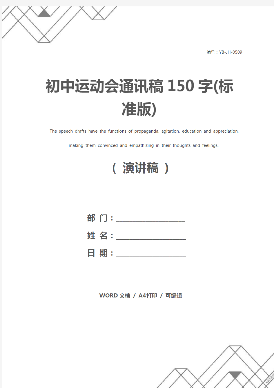 初中运动会通讯稿150字(标准版)