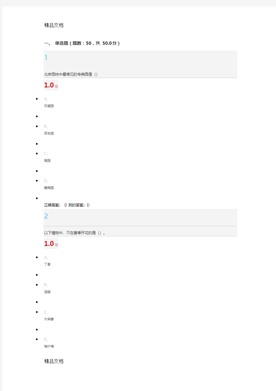 最新超星尔雅《园林艺术概论》期末考试答案