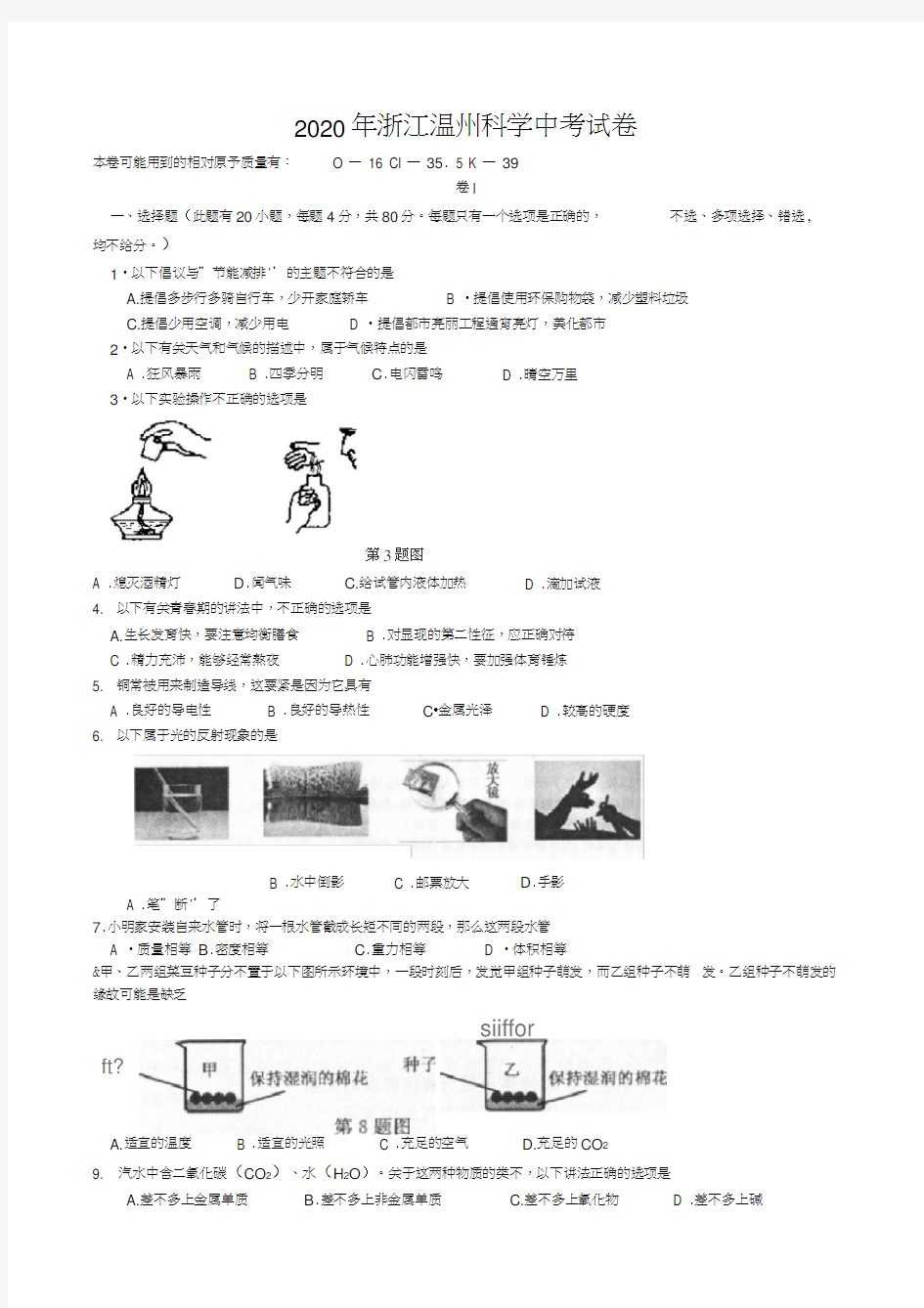 2020年浙江温州科学中考试卷