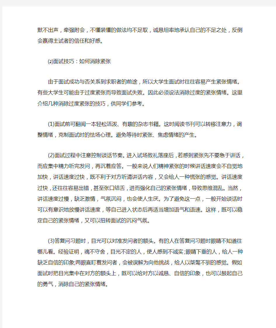 应聘者的面试技巧及注意事项