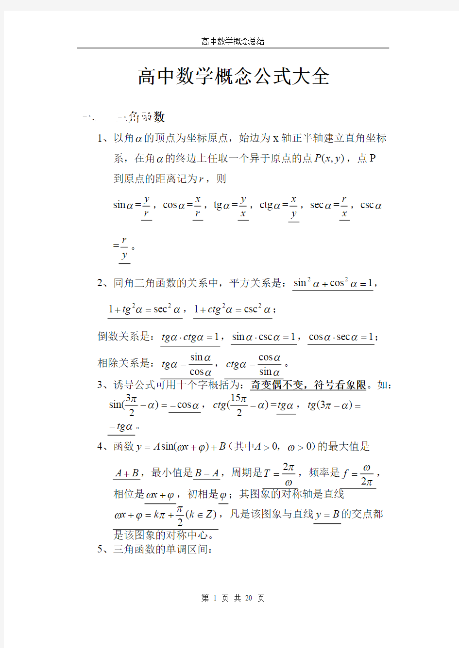 (完整版)高中数学概念公式大全,推荐文档