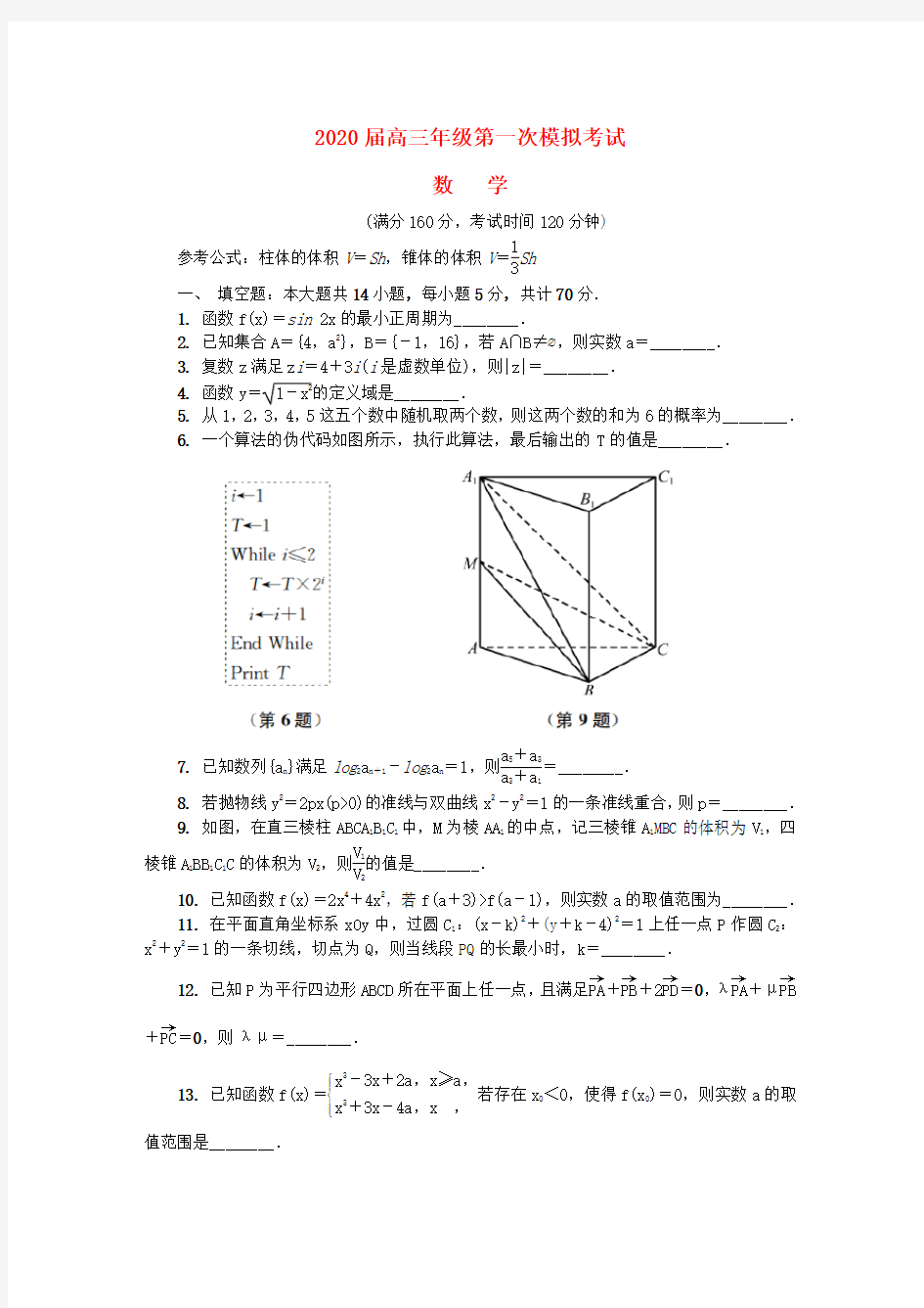 江苏省泰州市2020届高三数学第一次模拟考试试题