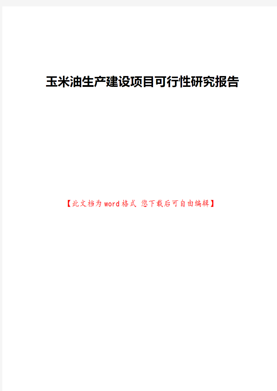 玉米油生产建设项目可行性研究报告