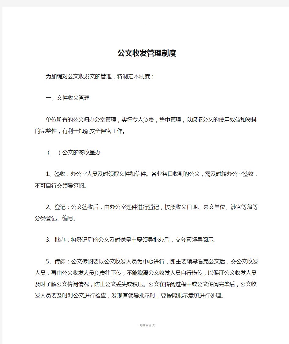 公文收发管理制度