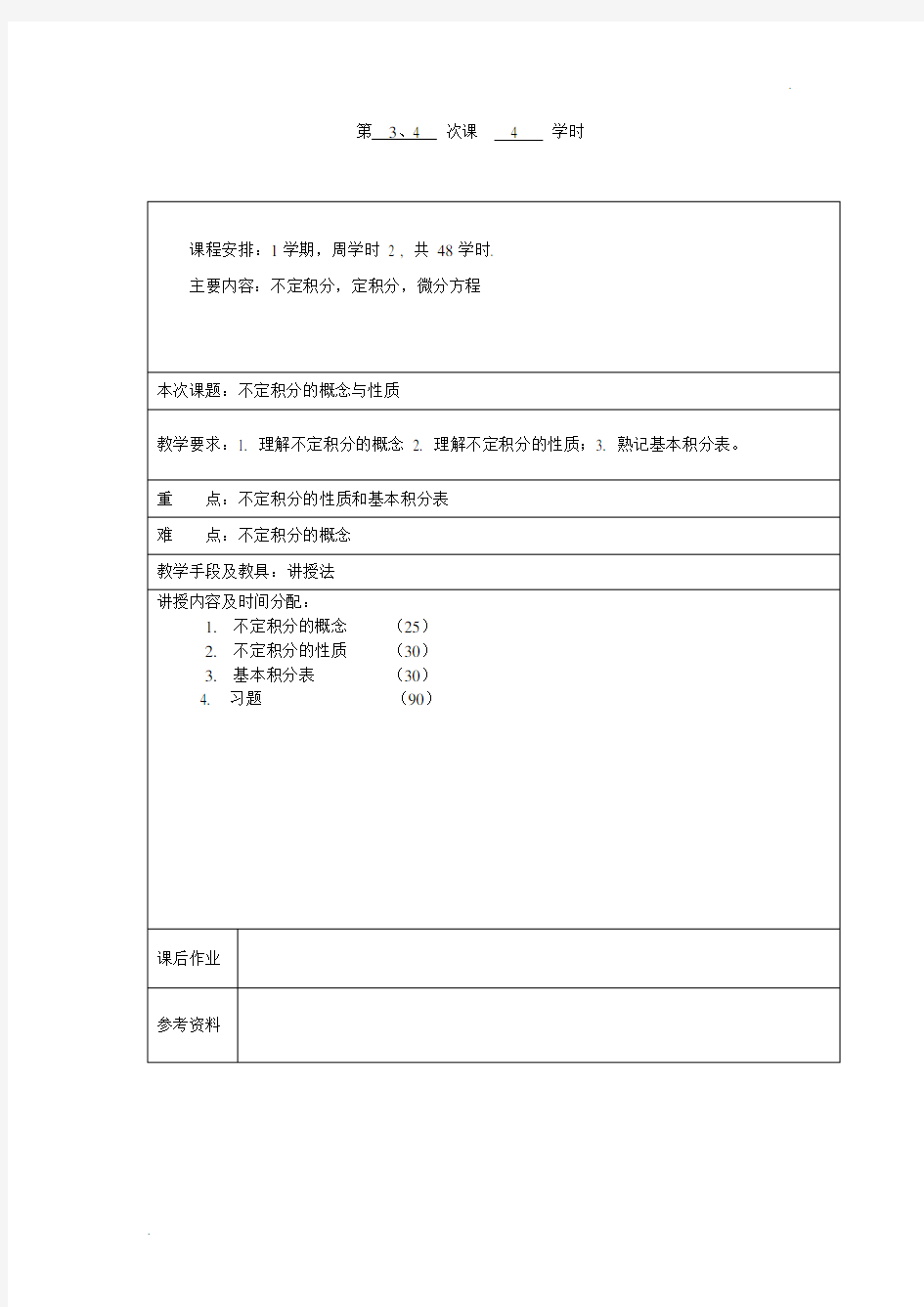 高等数学不定积分讲义