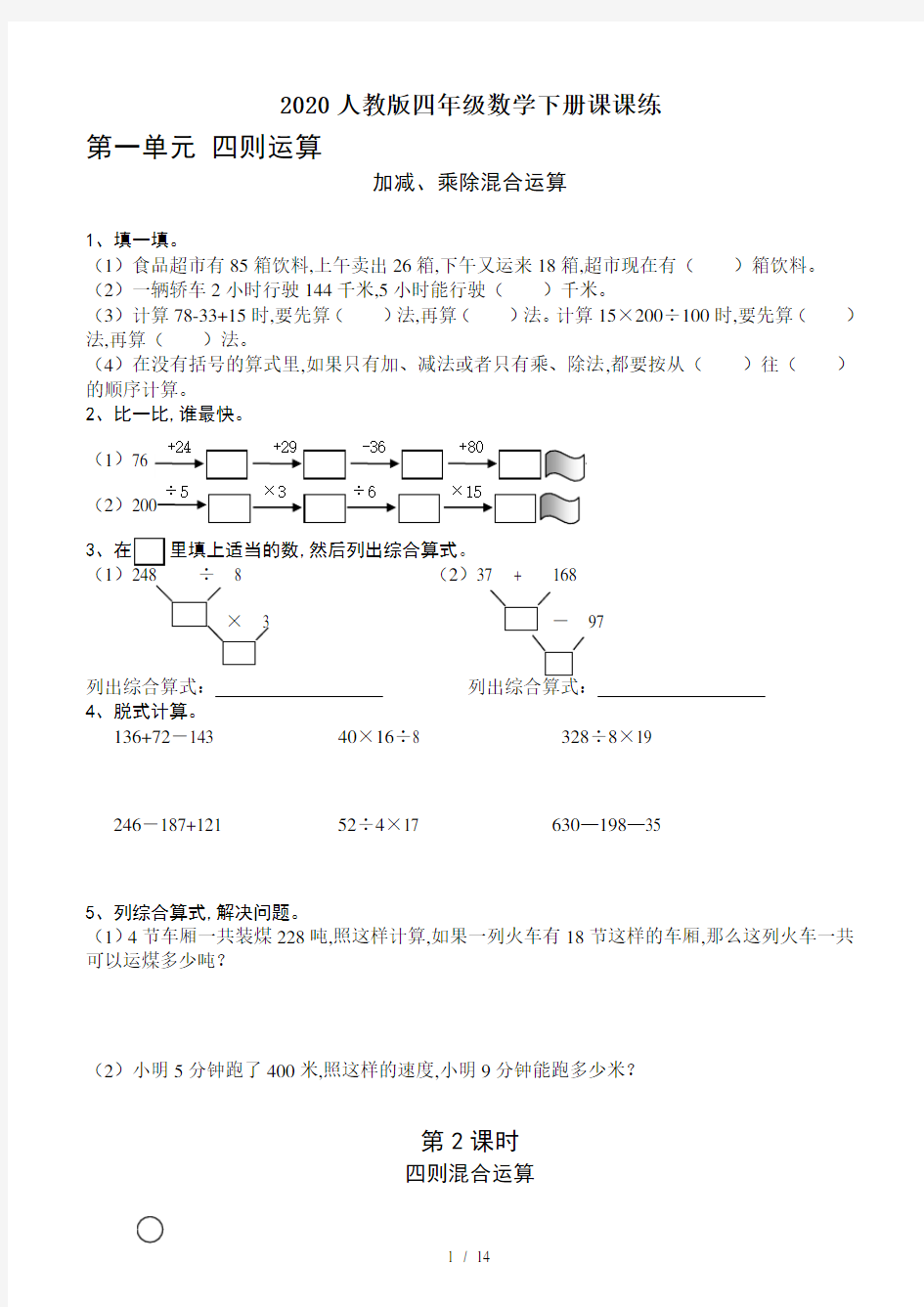 2020人教版四年级数学下册课课练