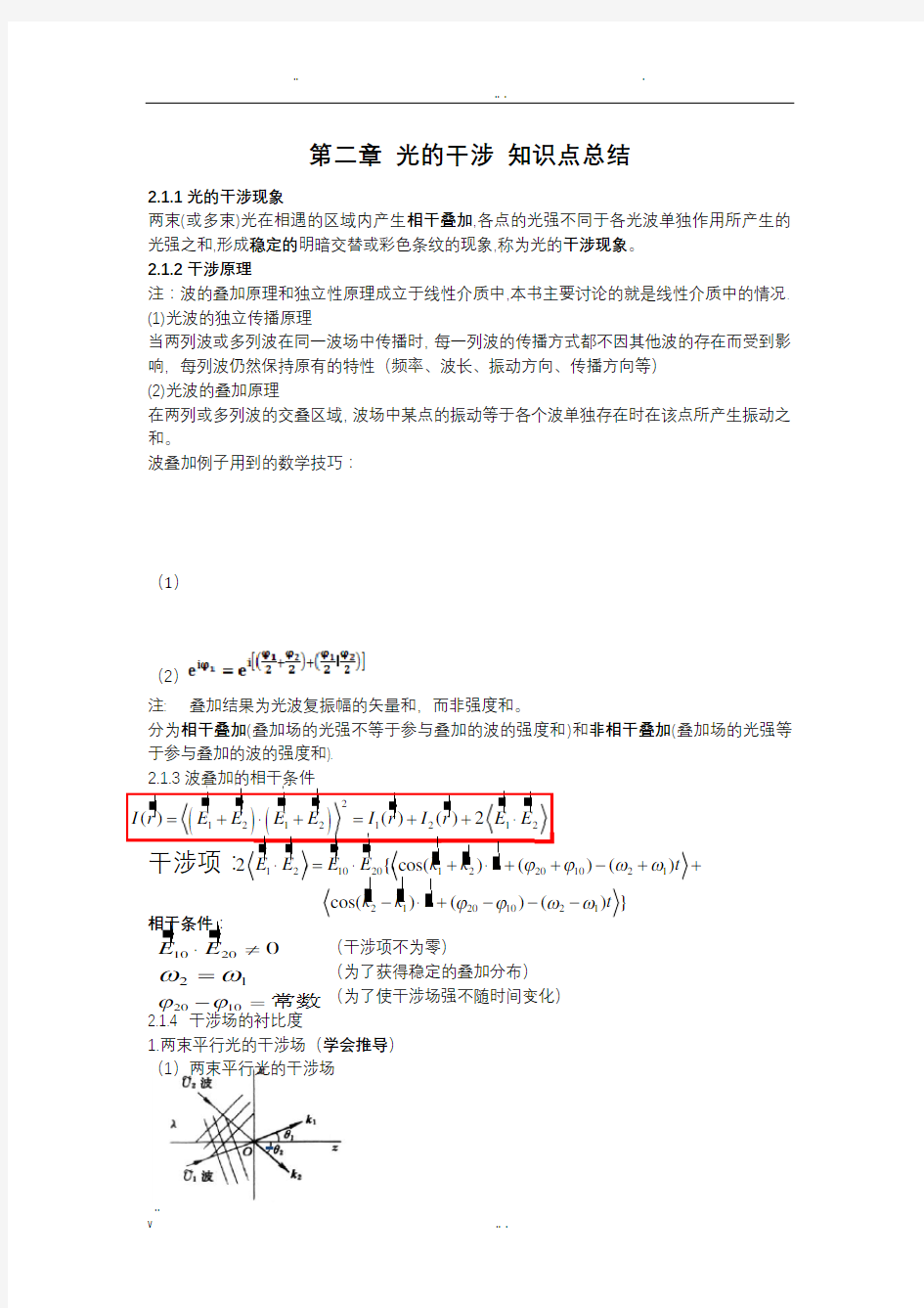 光的干涉知识点总结