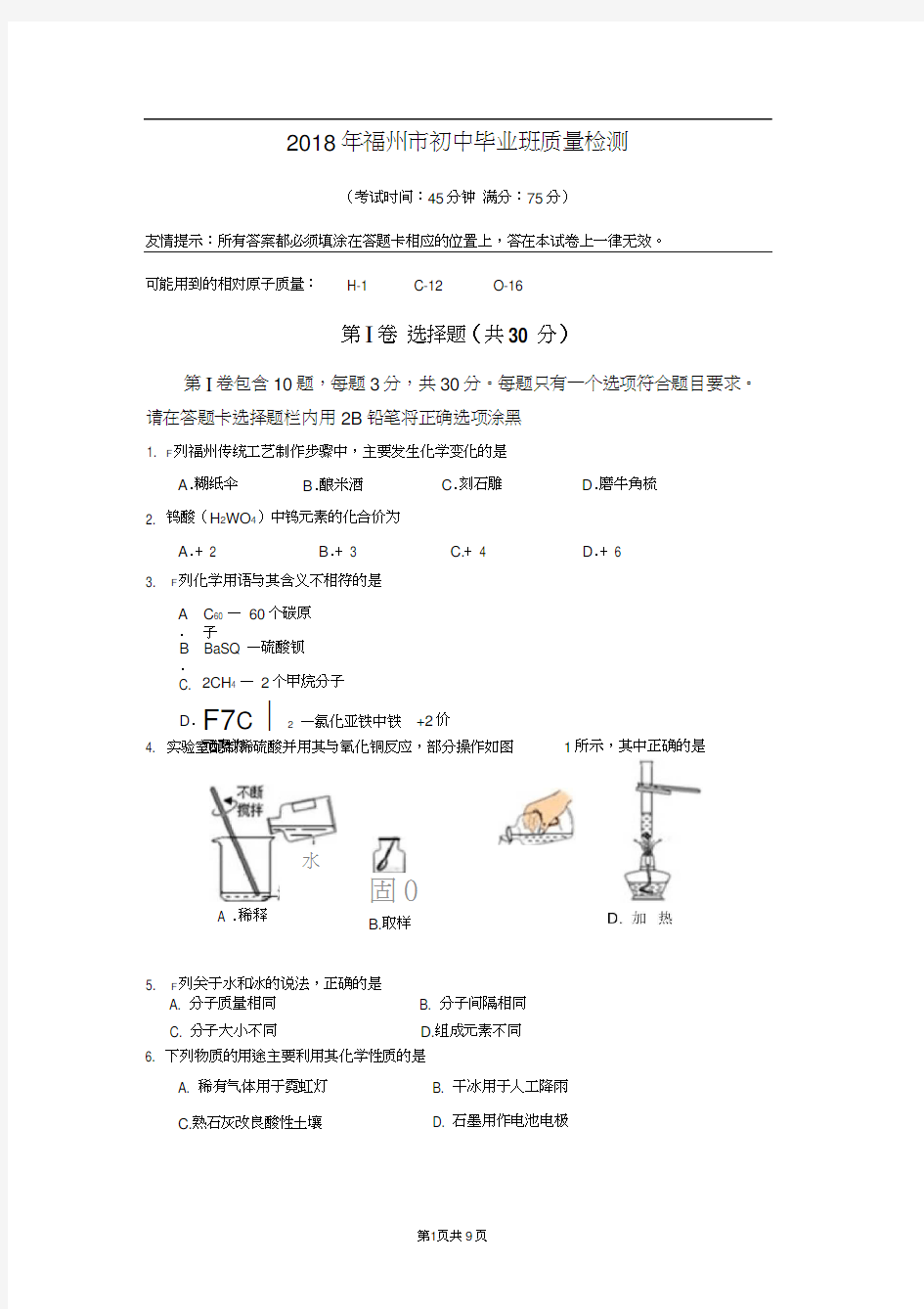 2018年福州市初中质检化学试题及答案.docx