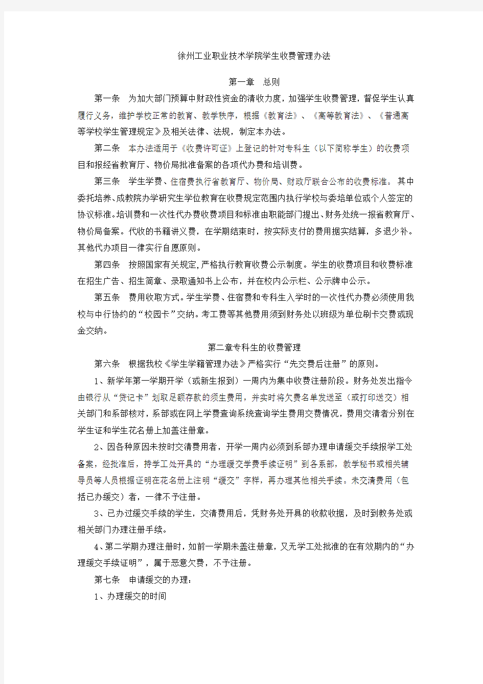徐州工业职业技术学院学生收费管理办法