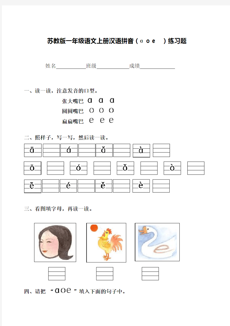 苏教版一年级语文上册汉语拼音(AOE)练习题