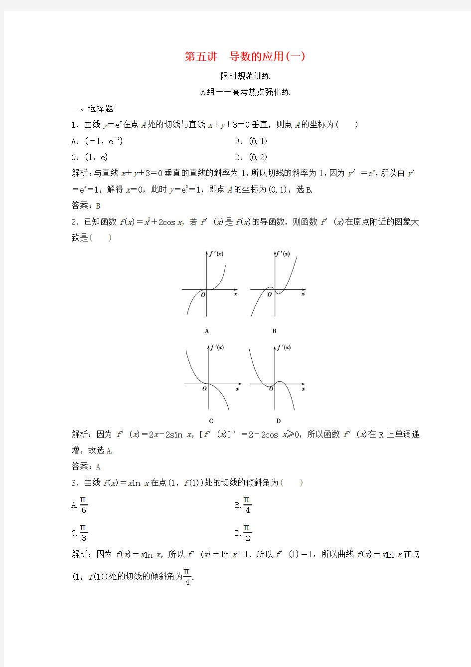 2018年高考数学二轮复习 第一部分 专题一 第五讲 导数的应用 第五讲 导数的应用(一)习题