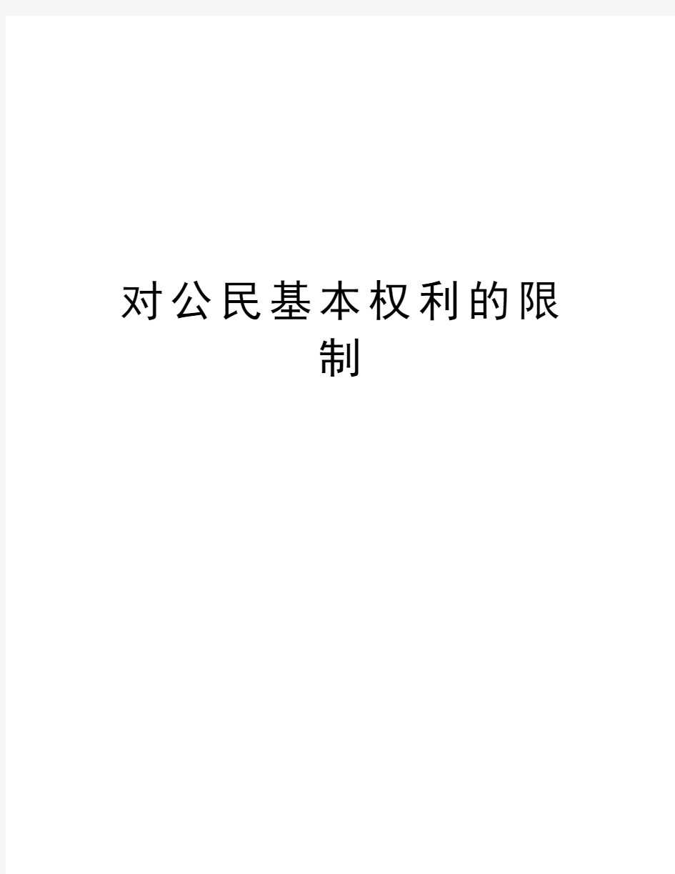 对公民基本权利的限制知识讲解