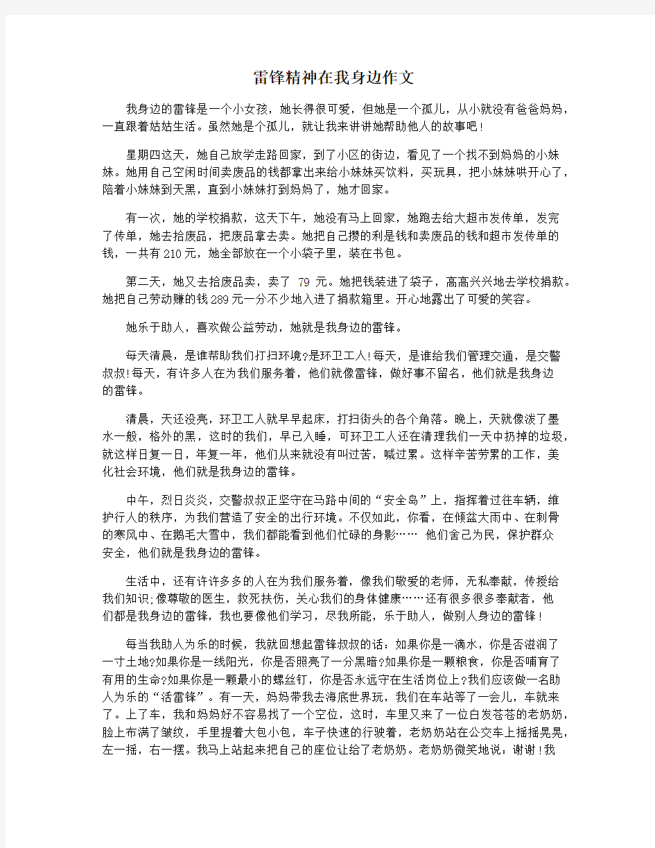 雷锋精神在我身边作文