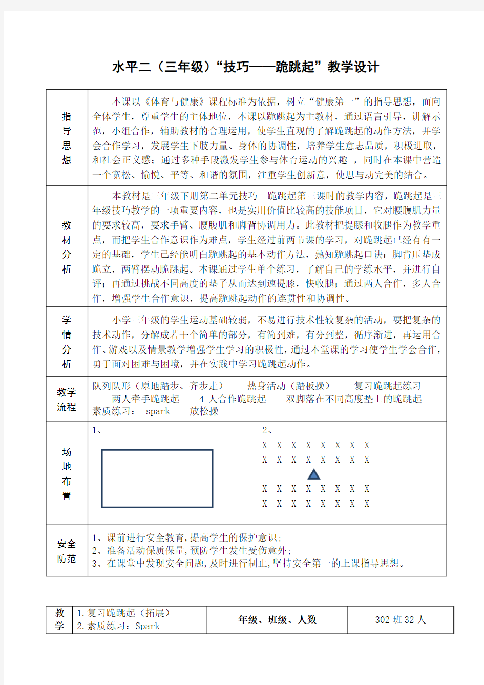 水平二(三年级)“技巧——跪跳起”教学设计