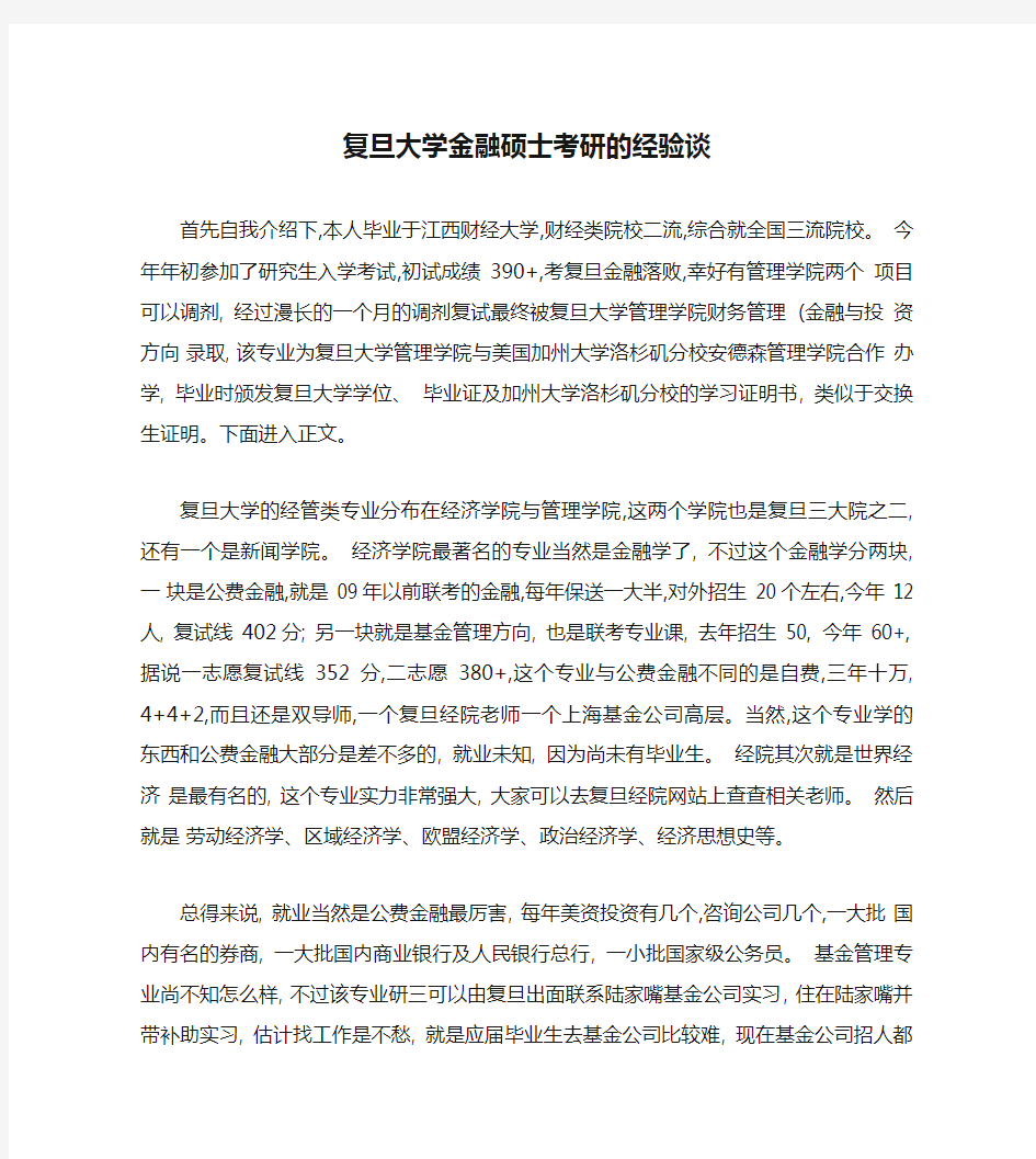 复旦大学金融硕士考研的经验谈