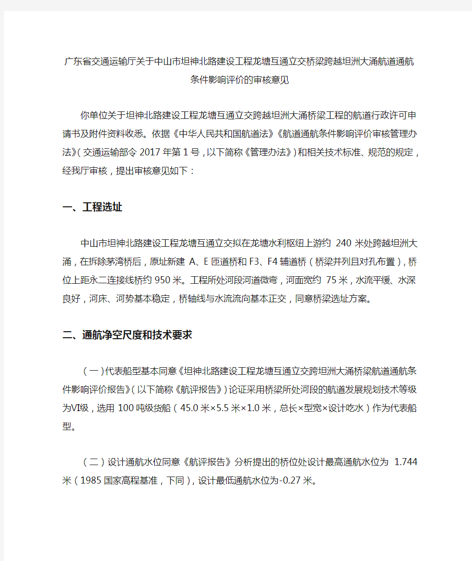 广东省交通运输厅关于中山市坦神北路建设工程龙塘互通立交桥梁跨越坦洲大涌航道通航条件影响评价的审核意见