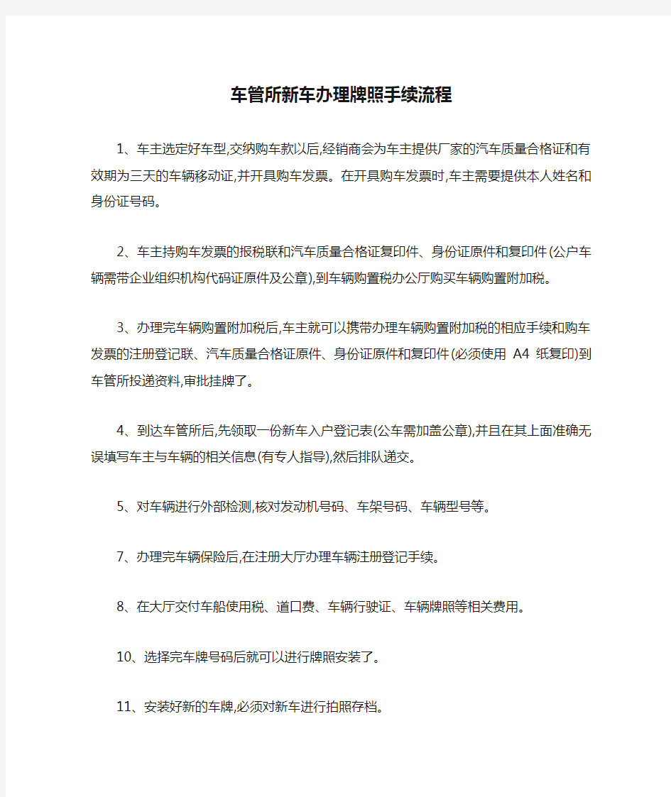 车管所新车办理牌照手续流程