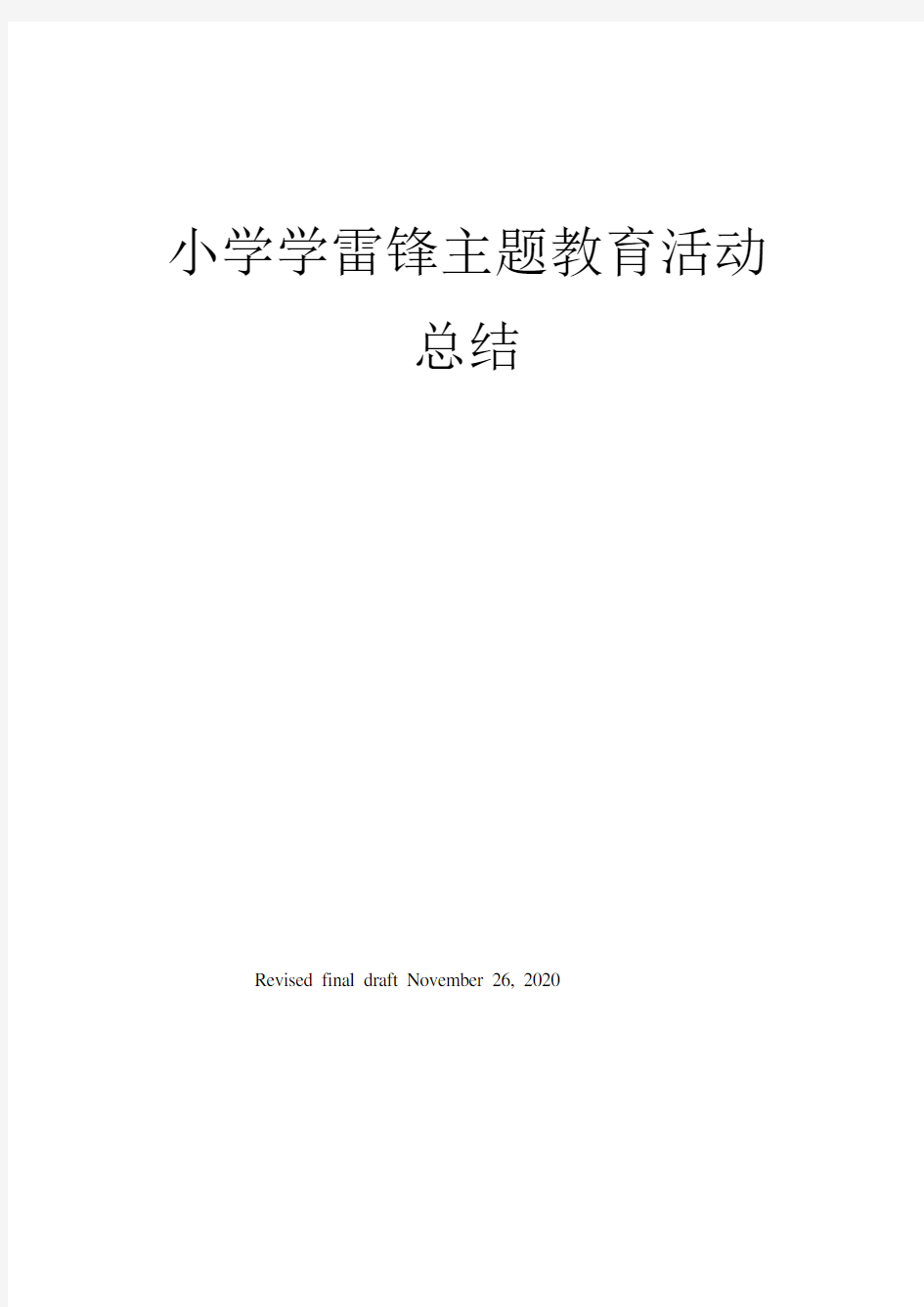 小学学雷锋主题教育活动总结