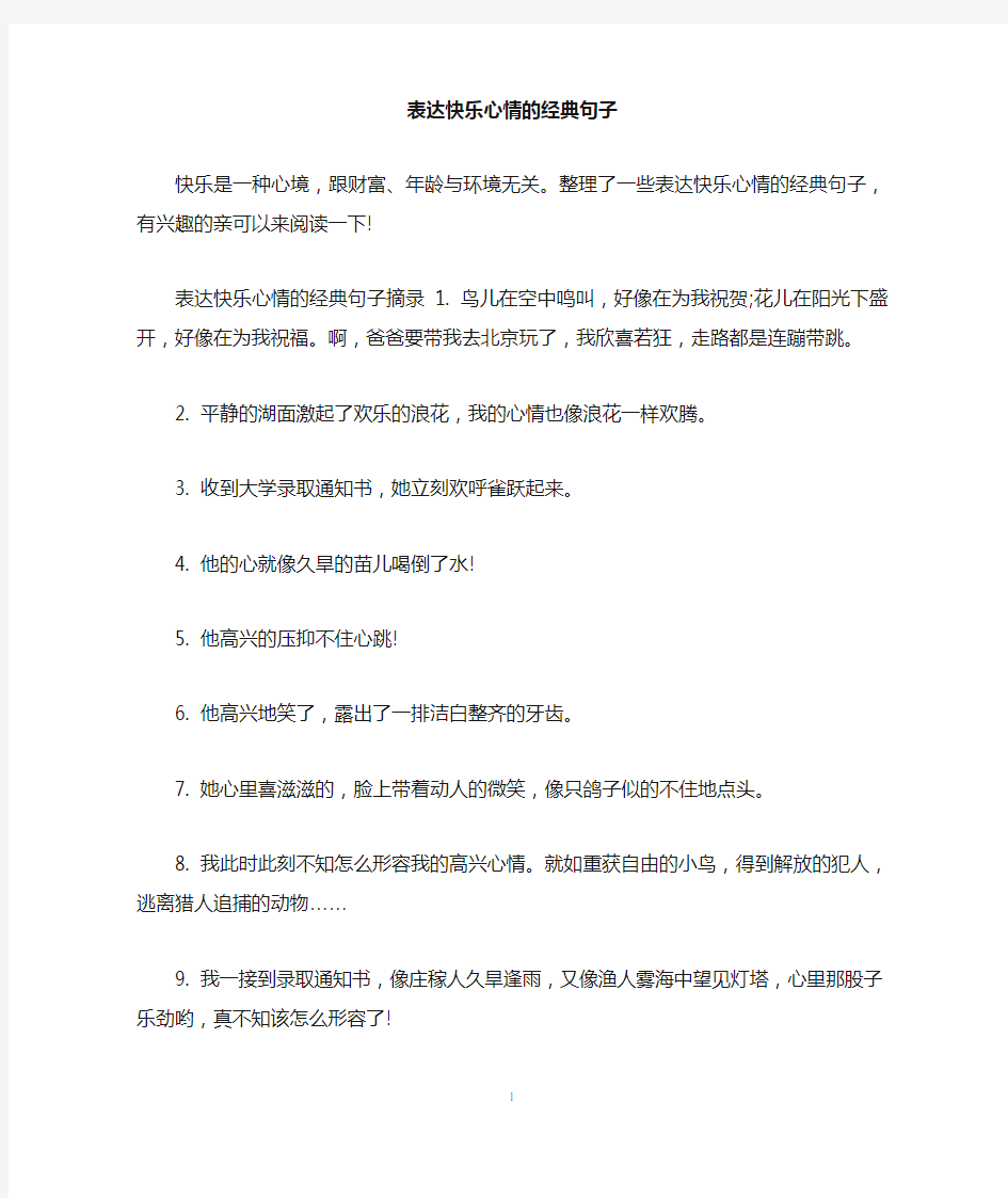 表达快乐心情的经典句子