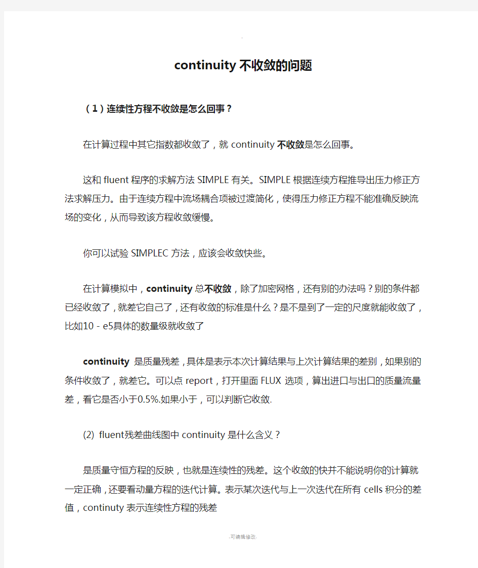 fluent过来人经验谈之continuity不收敛的问题