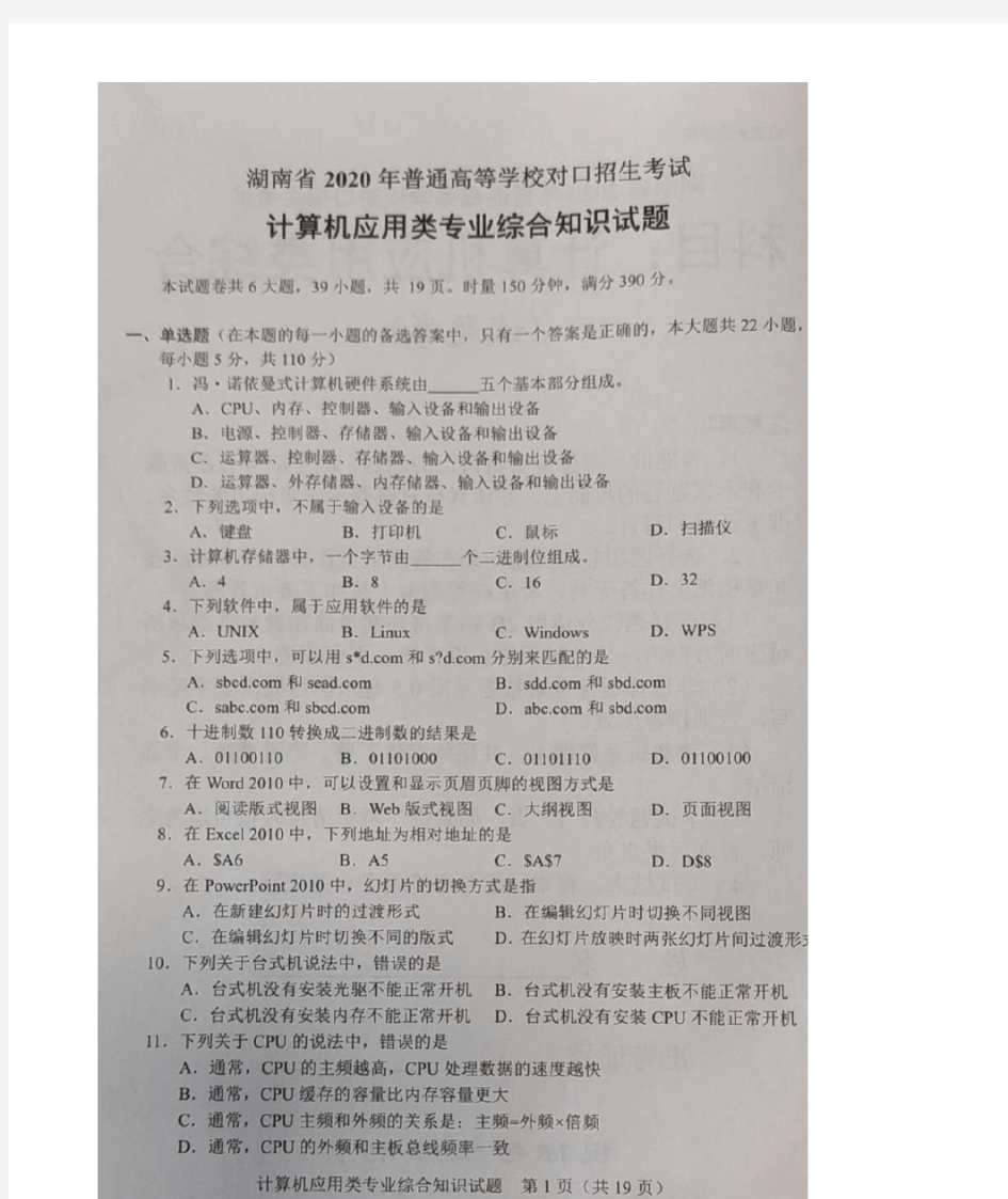 2020年湖南省普通高等学校对口升学计算机应用专业试题