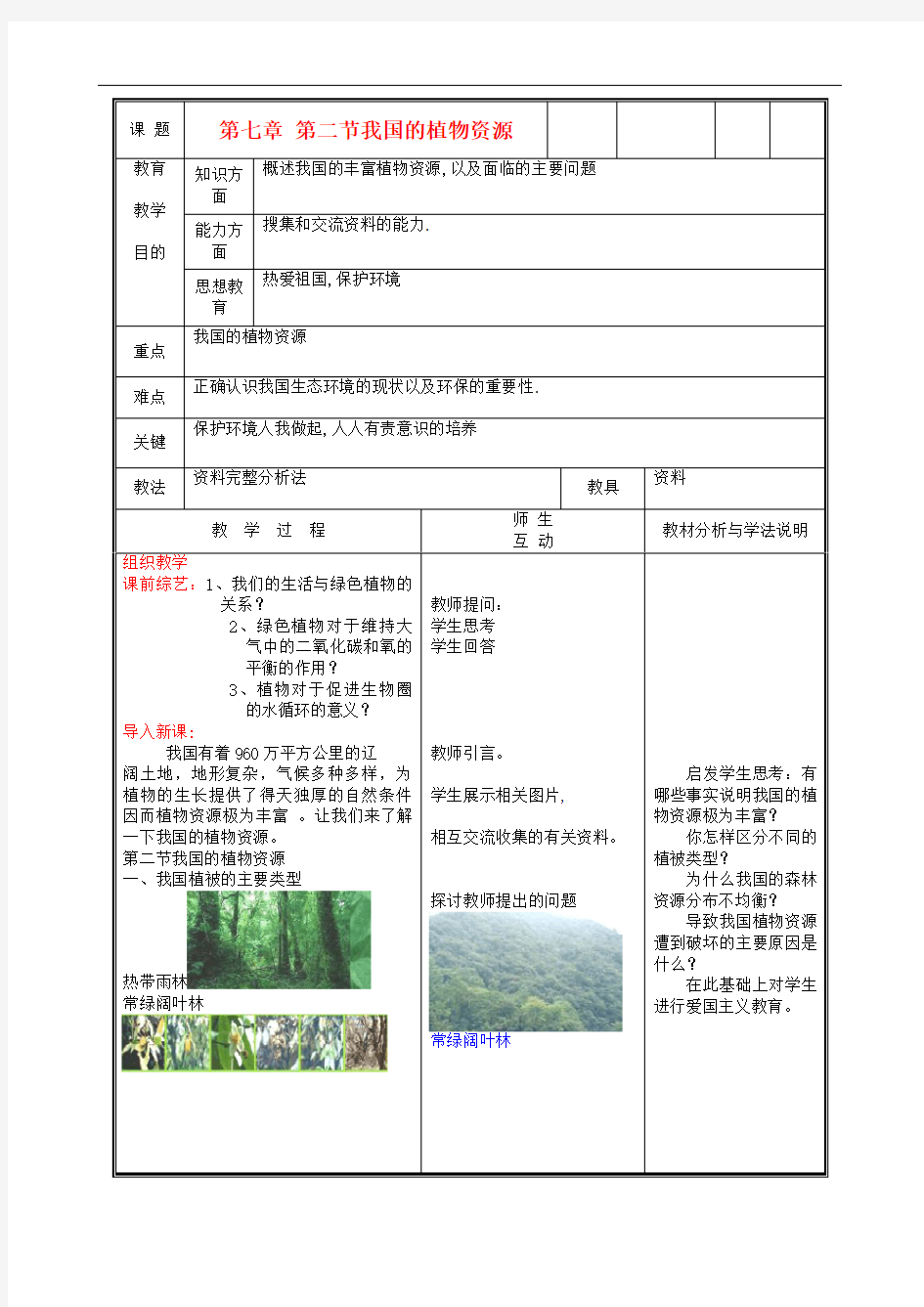 北师大初中生物七上《我国的植物资源》教案